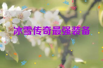 冰雪传奇最强装备