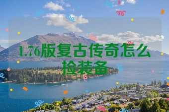 1.76版复古传奇怎么捡装备