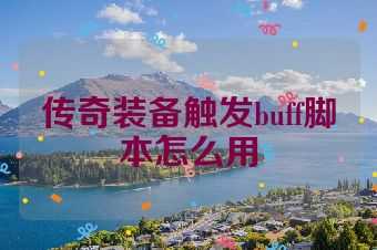 传奇装备触发buff脚本怎么用
