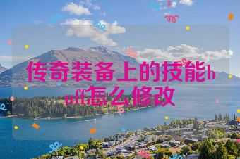 传奇装备上的技能buff怎么修改