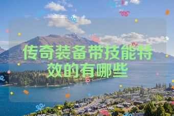 传奇装备带技能特效的有哪些