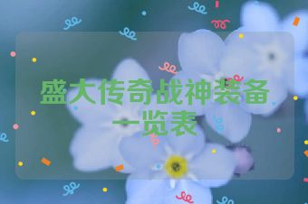 盛大传奇战神装备一览表