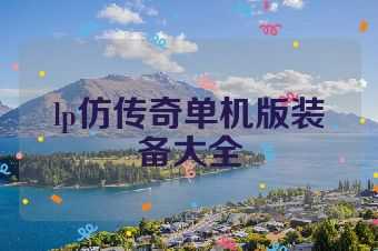 lp仿传奇单机版装备大全