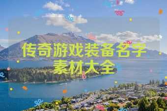 传奇游戏装备名字素材大全
