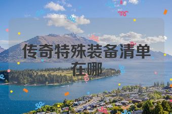 传奇特殊装备清单在哪
