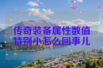传奇装备属性数值特别小怎么回事儿