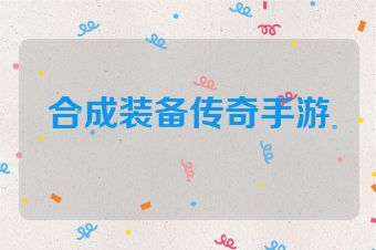 合成装备传奇手游