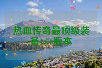 热血传奇最顶级装备1.76版本