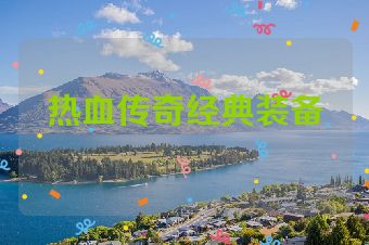 热血传奇经典装备
