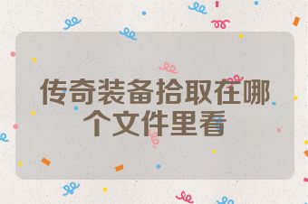 传奇装备拾取在哪个文件里看