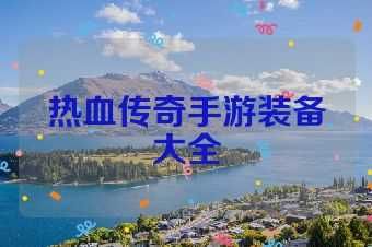 热血传奇手游装备大全