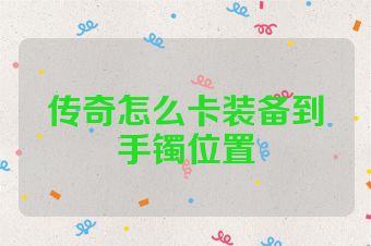 传奇怎么卡装备到手镯位置