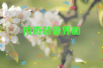 传奇装备界面