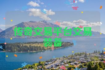 传奇交易平台交易装备