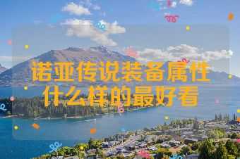 诺亚传说装备属性什么样的最好看