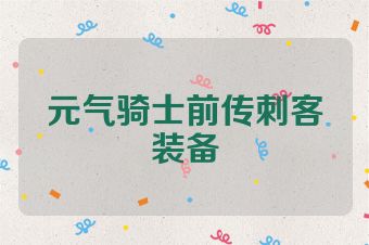 元气骑士前传刺客装备