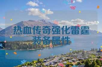热血传奇强化雷霆装备属性