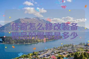 传奇怎么修改装备极品的爆率是多少