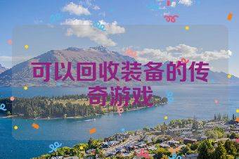可以回收装备的传奇游戏