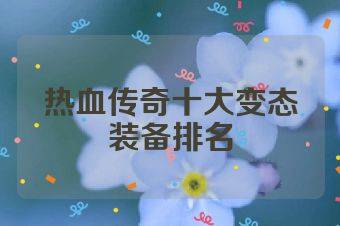 热血传奇十大变态装备排名