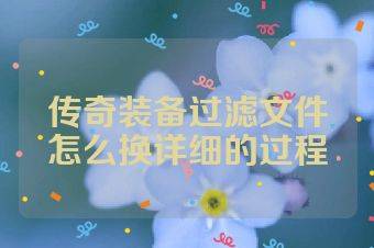 传奇装备过滤文件怎么换详细的过程