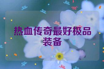 热血传奇最好极品装备