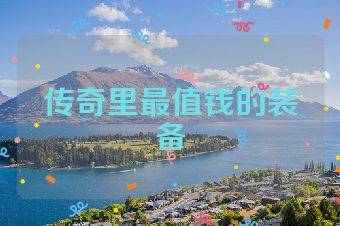 传奇里最值钱的装备