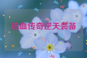 热血传奇逆天装备