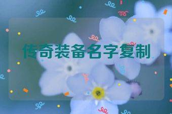 传奇装备名字复制