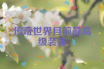 传奇世界目前最高级装备