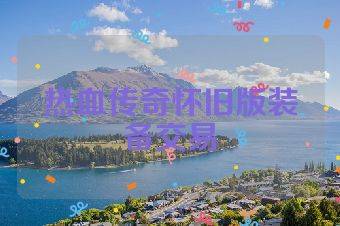 热血传奇怀旧版装备交易