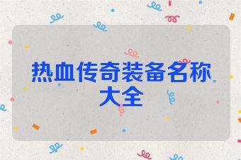 热血传奇装备名称大全