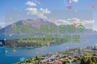 传奇gm刷装备命令无线设置在哪里