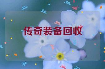 传奇装备回收