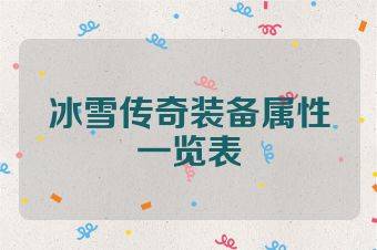 冰雪传奇装备属性一览表