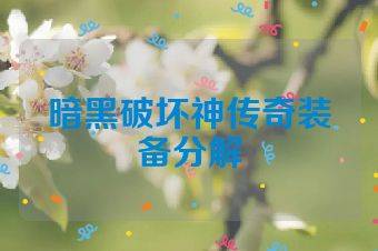 暗黑破坏神传奇装备分解
