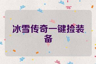 冰雪传奇一键捡装备