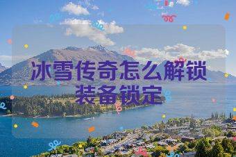 冰雪传奇怎么解锁装备锁定
