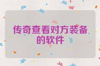 传奇查看对方装备的软件