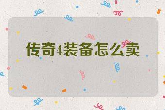 传奇4装备怎么卖