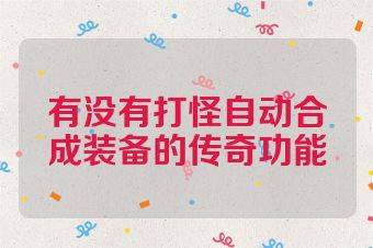 有没有打怪自动合成装备的传奇功能