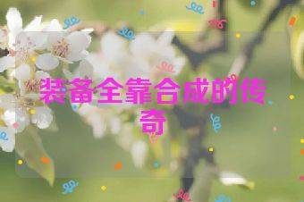 装备全靠合成的传奇