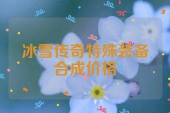 冰雪传奇特殊装备合成价格
