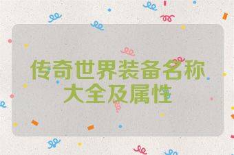 传奇世界装备名称大全及属性