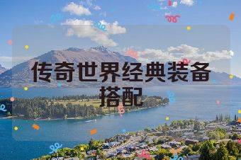 传奇世界经典装备搭配