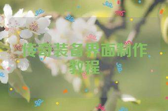 传奇装备界面制作教程