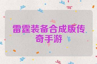 雷霆装备合成版传奇手游