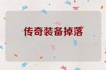 传奇装备掉落