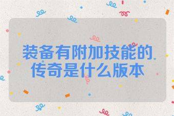 装备有附加技能的传奇是什么版本