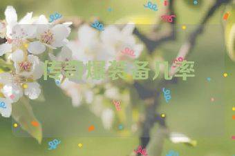 传奇爆装备几率